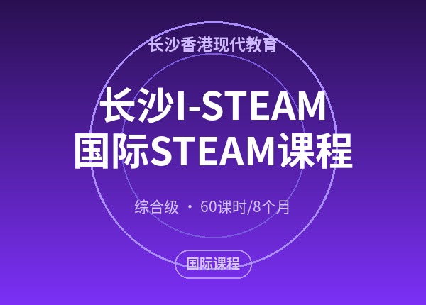 长沙I-STEAM国际STEAM课程