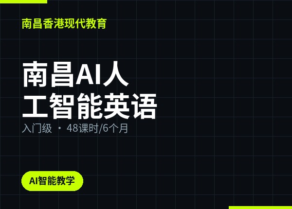 南昌AI人工智能英语
