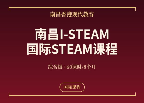 南昌I-STEAM国际STEAM课程