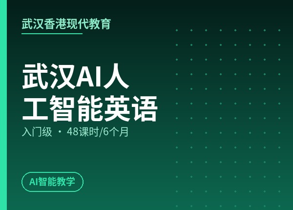 武汉AI人工智能英语