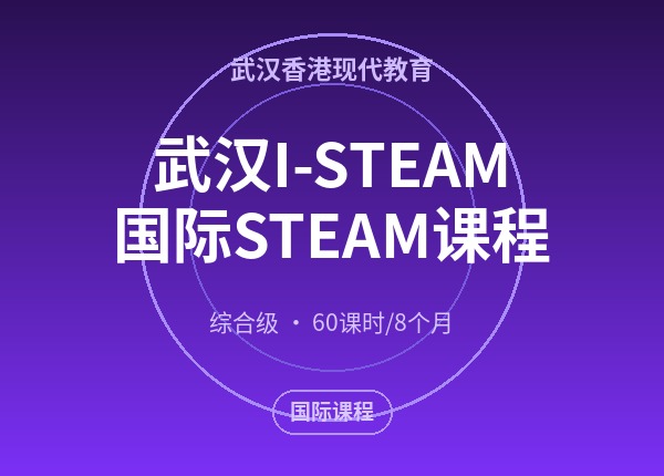 武汉I-STEAM国际STEAM课程
