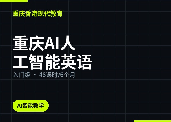 重庆AI人工智能英语
