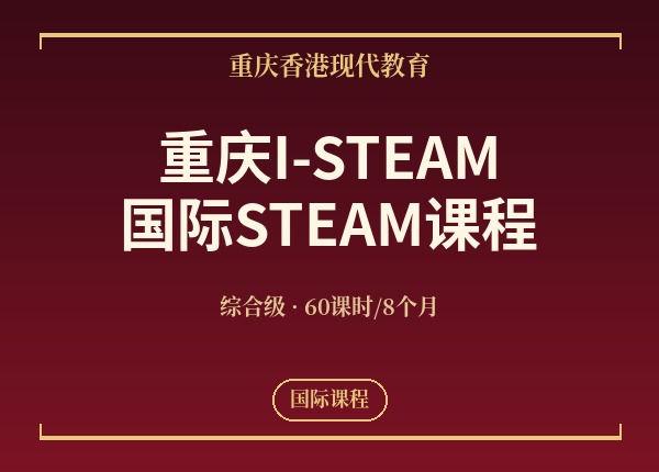 重庆I-STEAM国际STEAM课程