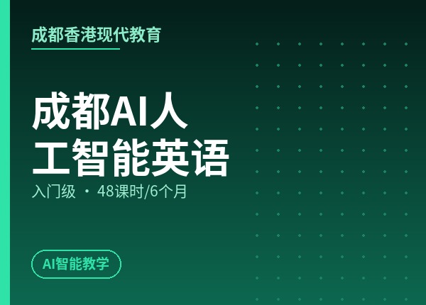 成都AI人工智能英语