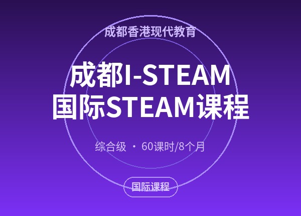 成都I-STEAM国际STEAM课程