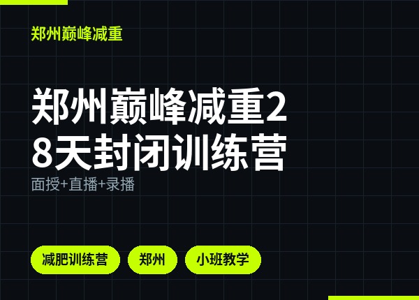 郑州巅峰减重28天封闭训练营