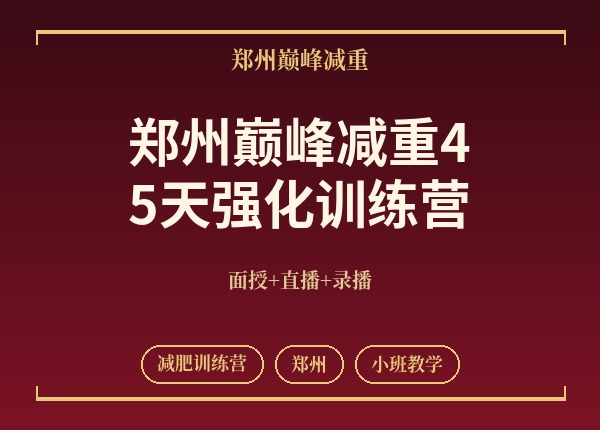 郑州巅峰减重45天强化训练营