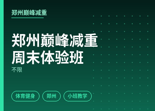 郑州巅峰减重周末体验班