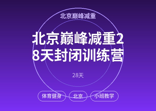 北京巅峰减重28天封闭训练营