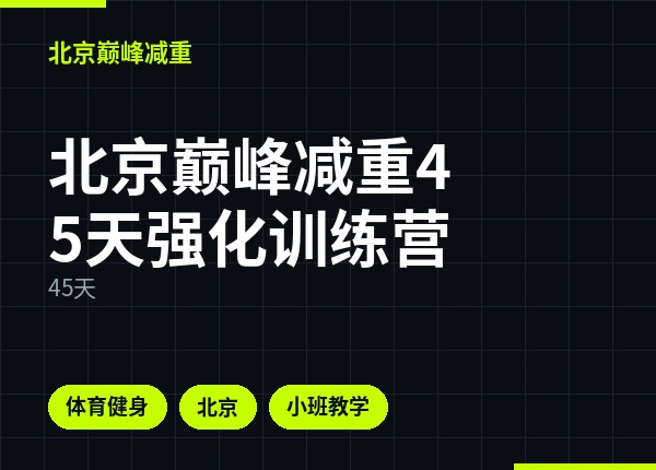 北京巅峰减重45天强化训练营