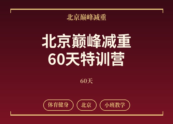 北京巅峰减重60天特训营