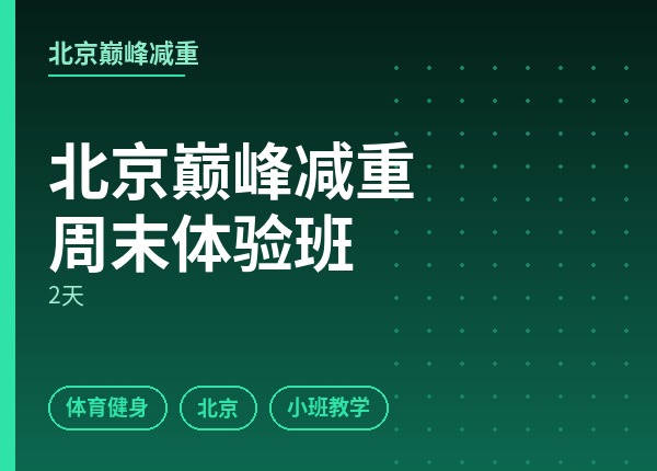 北京巅峰减重周末体验班