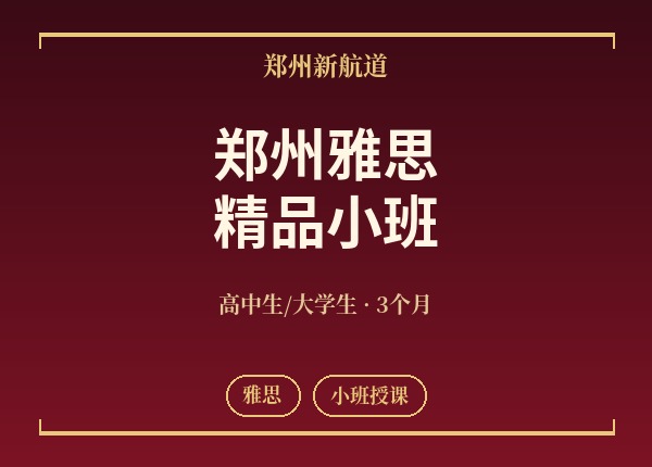 郑州雅思精品小班