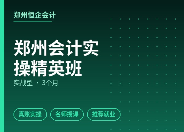 郑州会计实操精英班