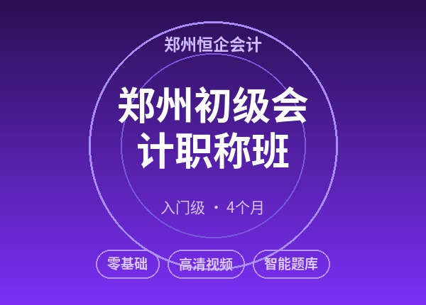 郑州初级会计职称班