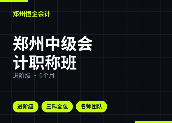 郑州中级会计职称班