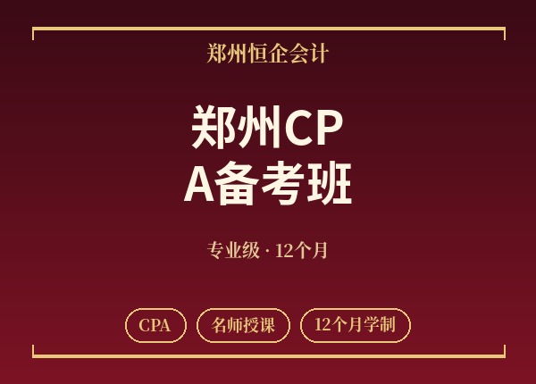 郑州CPA备考班
