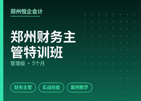 郑州财务主管特训班