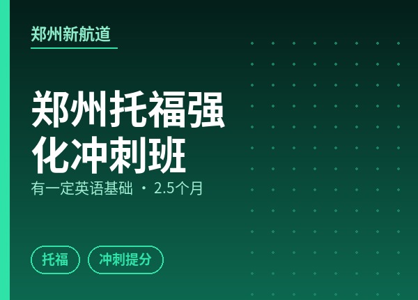 郑州托福强化冲刺班