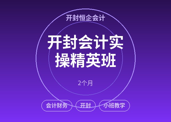 开封会计实操精英班
