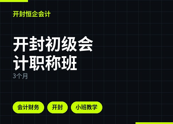 开封初级会计职称班