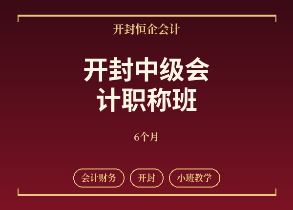 开封中级会计职称班