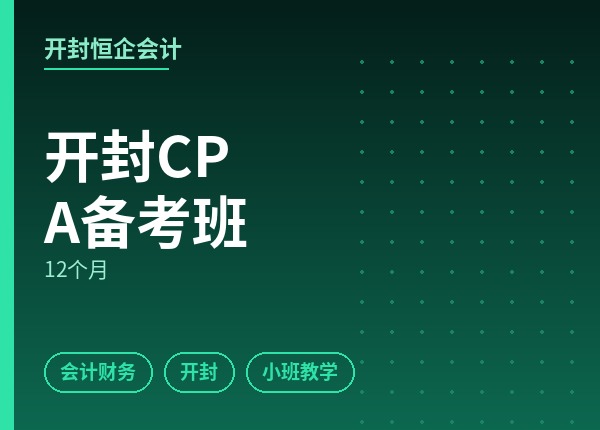 开封CPA备考班