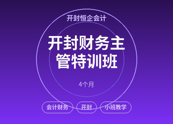 开封财务主管特训班