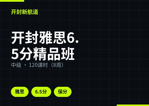 开封雅思6.5分精品班