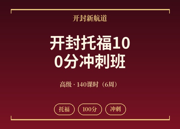 开封托福100分冲刺班