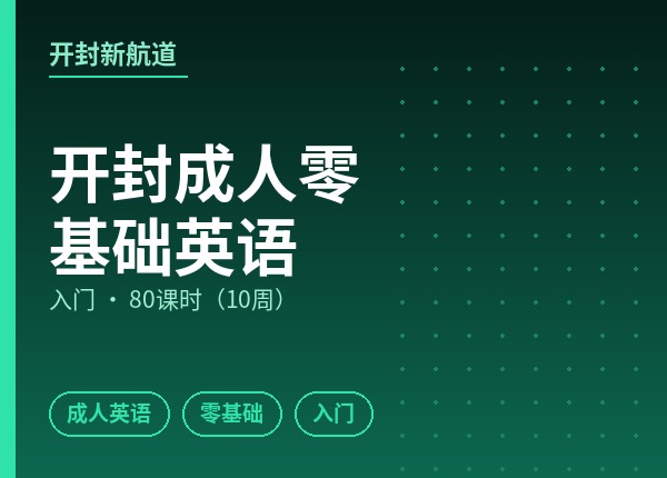 开封成人零基础英语