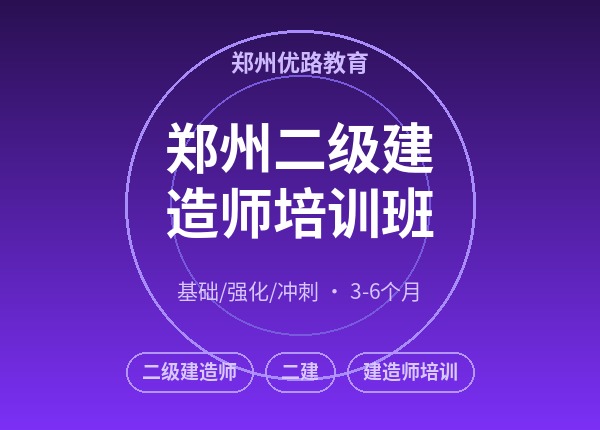 郑州二级建造师培训班