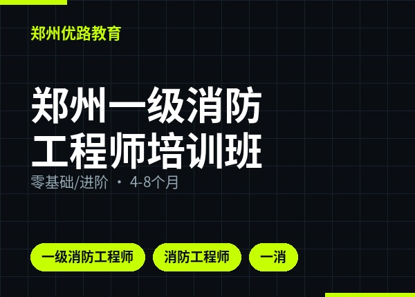 郑州一级消防工程师培训班