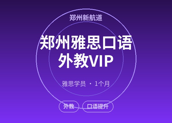 郑州雅思口语外教VIP