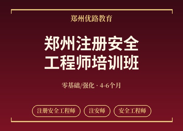 郑州注册安全工程师培训班