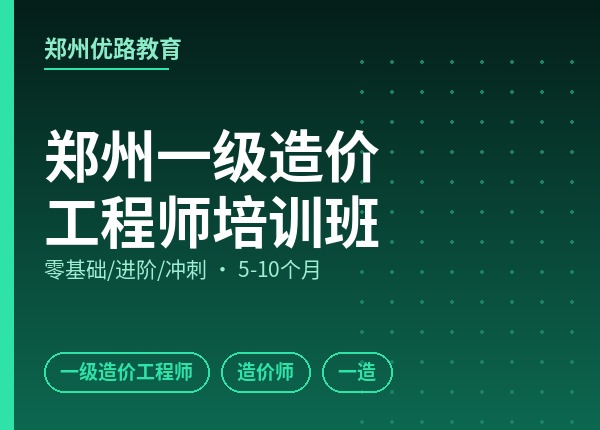 郑州一级造价工程师培训班
