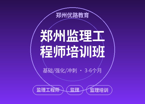 郑州监理工程师培训班