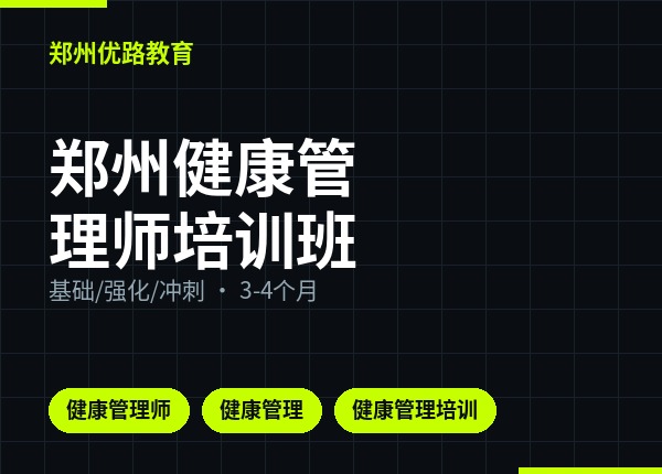 郑州健康管理师培训班