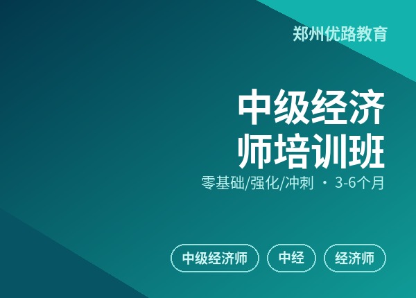 中级经济师培训班