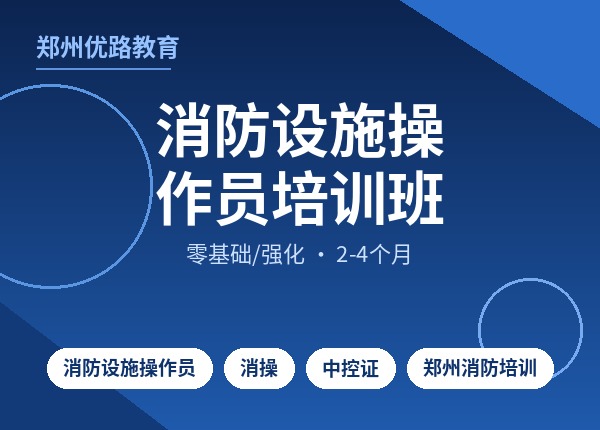 消防设施操作员培训班