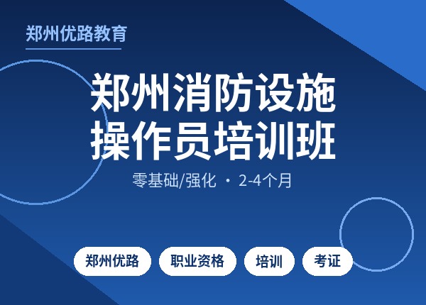 郑州消防设施操作员培训班