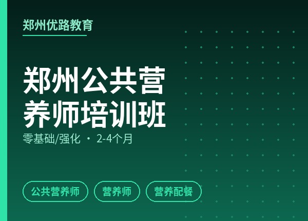 郑州公共营养师培训班