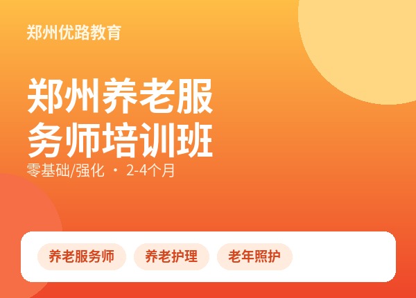 郑州养老服务师培训班