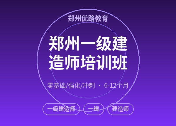 郑州一级建造师培训班