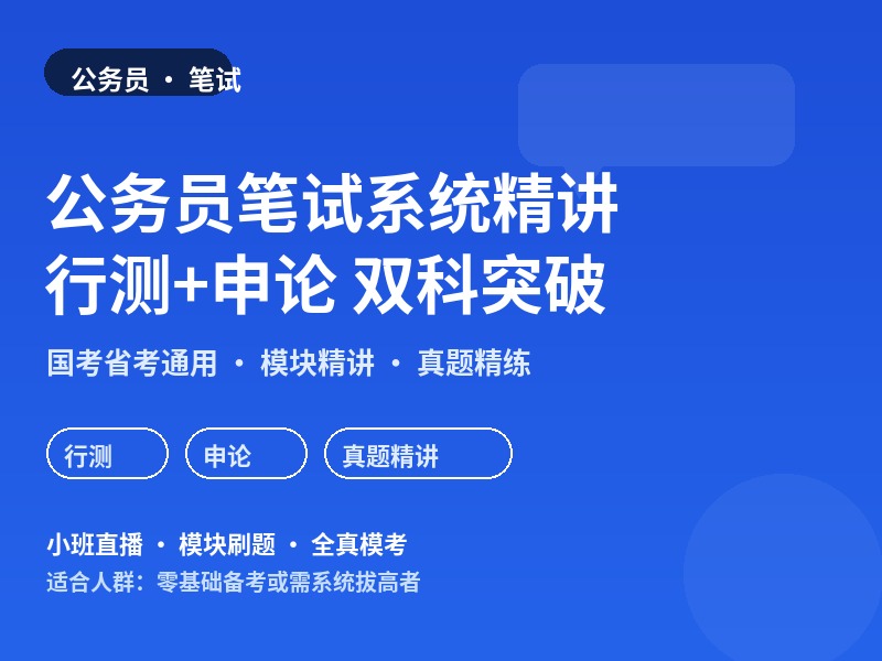郑州公务员笔试系统精讲班