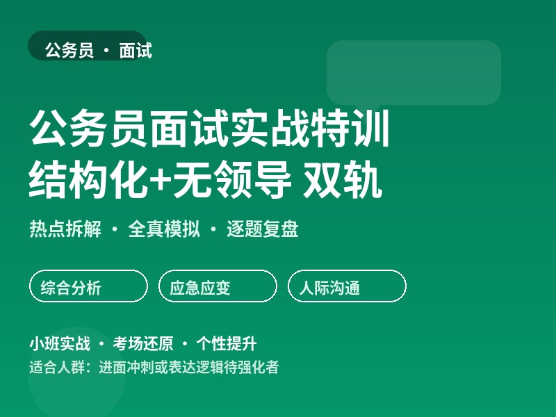 郑州公务员面试实战特训班