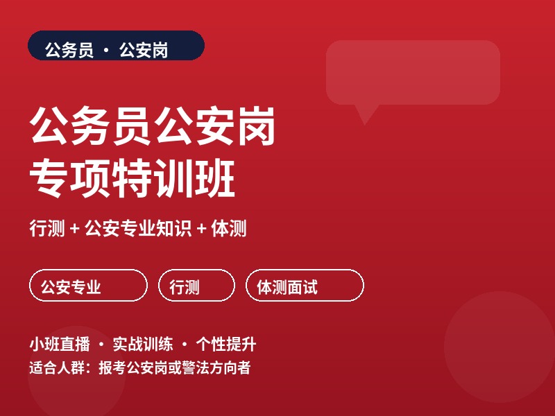 郑州公务员公安岗专项特训班