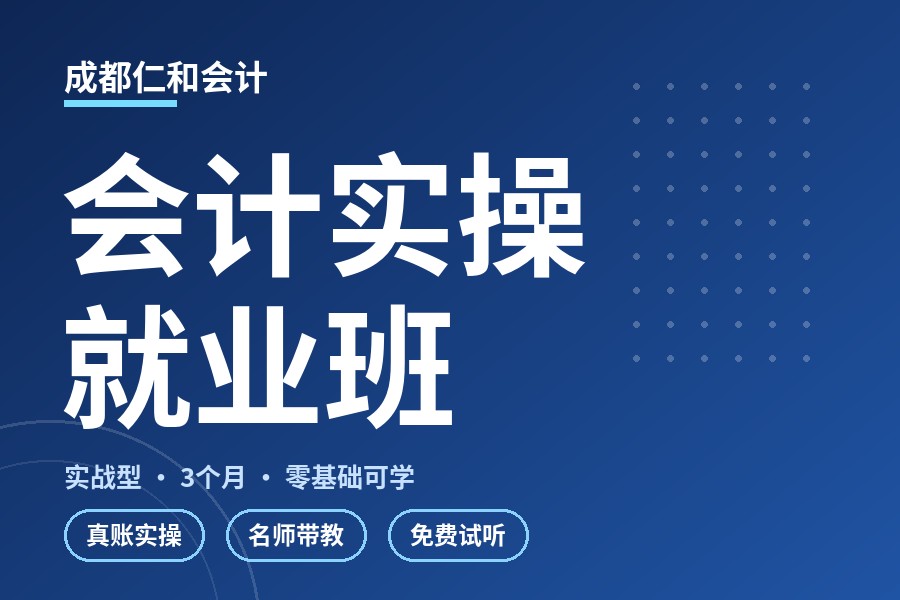 成都会计实操就业班