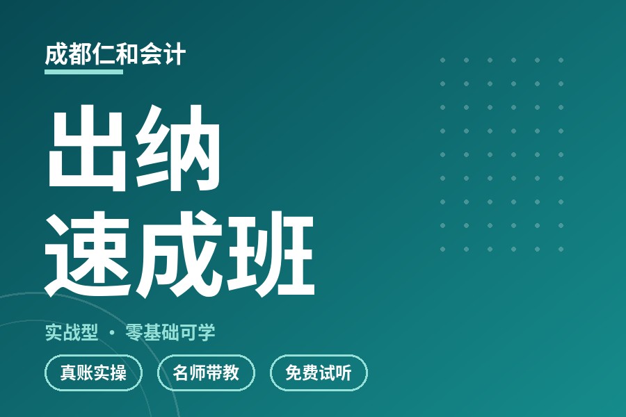 成都出纳速成班
