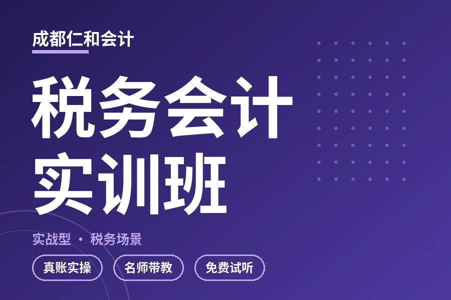 成都税务会计实训班